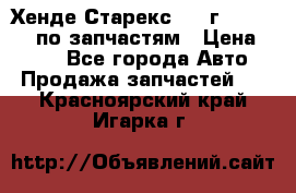 Хенде Старекс 1999г 4WD 2.5TD по запчастям › Цена ­ 500 - Все города Авто » Продажа запчастей   . Красноярский край,Игарка г.